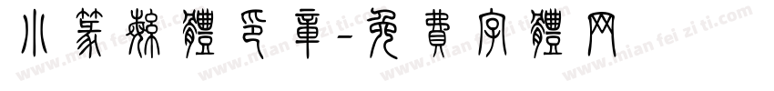 小篆繁体印章字体转换