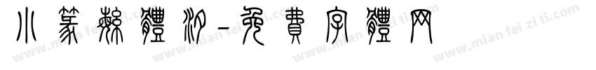 小篆繁体汐字体转换
