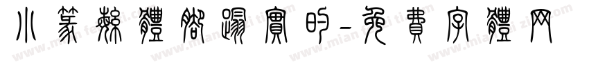 小篆繁体脚踏实的字体转换