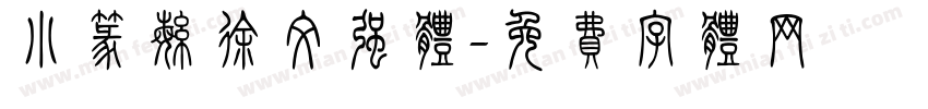 小篆繁徐文强体字体转换