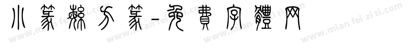 小篆繁方篆字体转换
