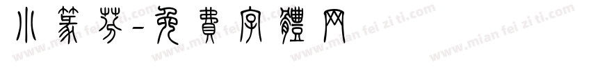小篆芬字体转换