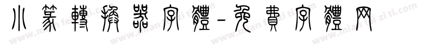 小篆转换器字体字体转换