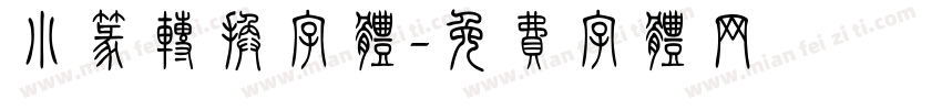 小篆转换字体字体转换