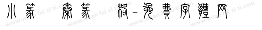小篆體秦篆風格字体转换