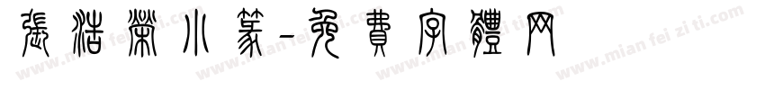 张浩荣小篆字体转换