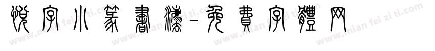悦字小篆书法字体转换