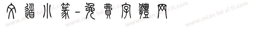 文道小篆字体转换
