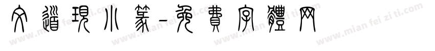 文道现小篆字体转换