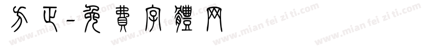 方正字体转换