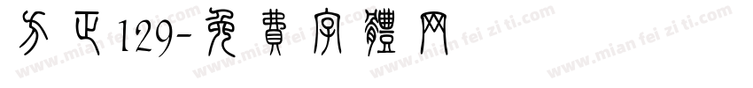 方正129字体转换
