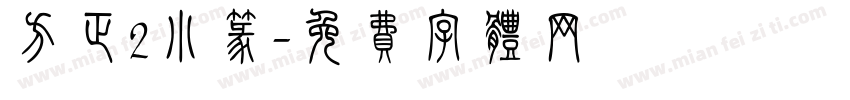 方正2小篆字体转换