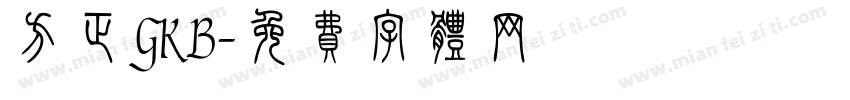 方正GKB字体转换