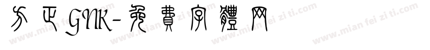 方正GNK字体转换