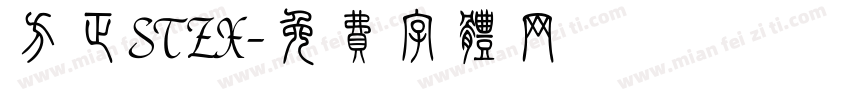方正STZX字体转换