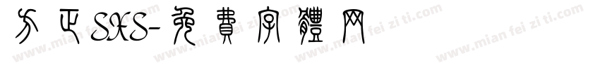 方正SXS字体转换