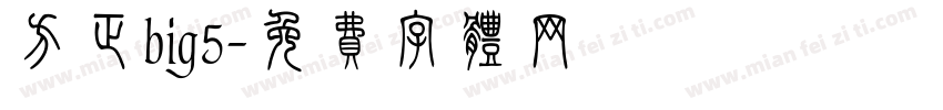 方正big5字体转换