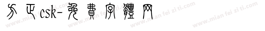 方正csk字体转换