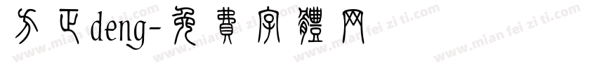 方正deng字体转换