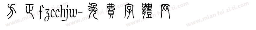方正fzcchjw字体转换