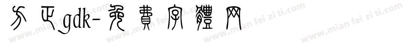 方正gdk字体转换