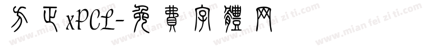 方正xPCL字体转换