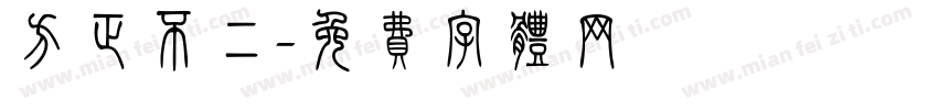 方正不二字体转换