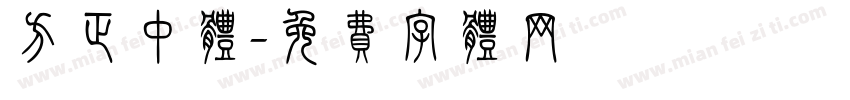方正中体字体转换