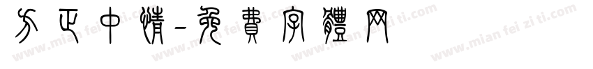 方正中情字体转换