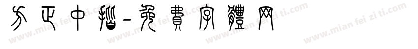 方正中揩字体转换