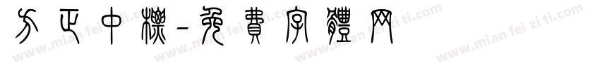 方正中标字体转换