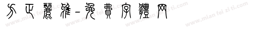 方正丽雅字体转换