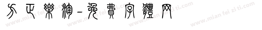 方正乐淘字体转换