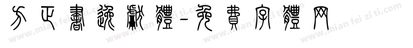 方正书逸献体字体转换