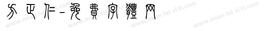 方正仁字体转换