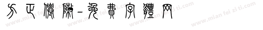 方正仙阵字体转换