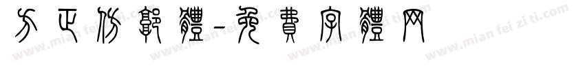 方正仿郭体字体转换