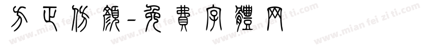 方正仿颜字体转换