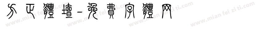 方正体坛字体转换