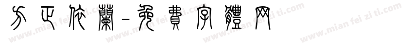 方正依兰字体转换