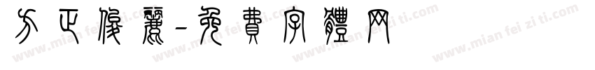 方正俊丽字体转换