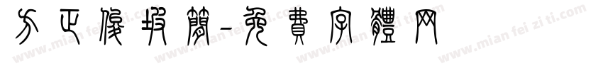 方正俊坡简字体转换