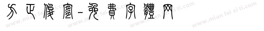 方正俊宜字体转换