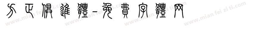 方正俱进体字体转换