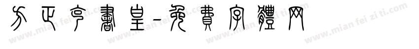 方正克书皇字体转换