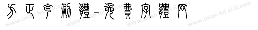 方正克勇体字体转换