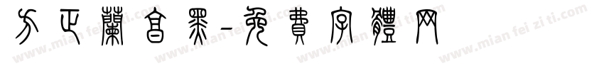 方正兰享黑字体转换