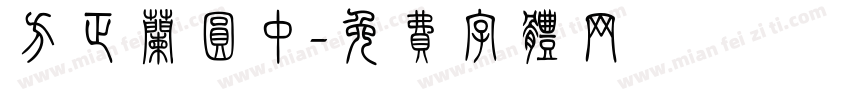 方正兰圆中字体转换