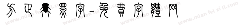 方正冉黑字字体转换