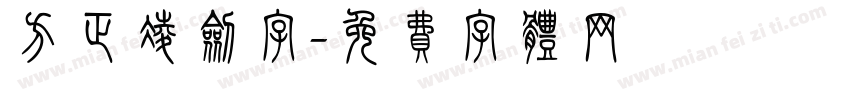 方正凌剑字字体转换